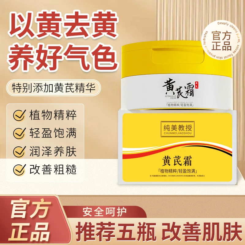 【43年国货】纯美教授黄芪霜护肤品面霜提亮精致补水保湿改善暗黄