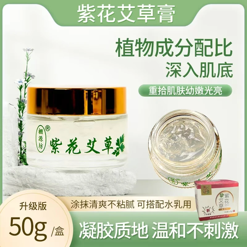 正品紫花艾草凝胶膏 草本精华 水润嫩白外用