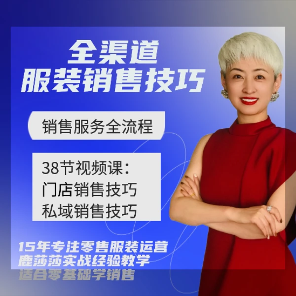 全渠道服装销售技巧