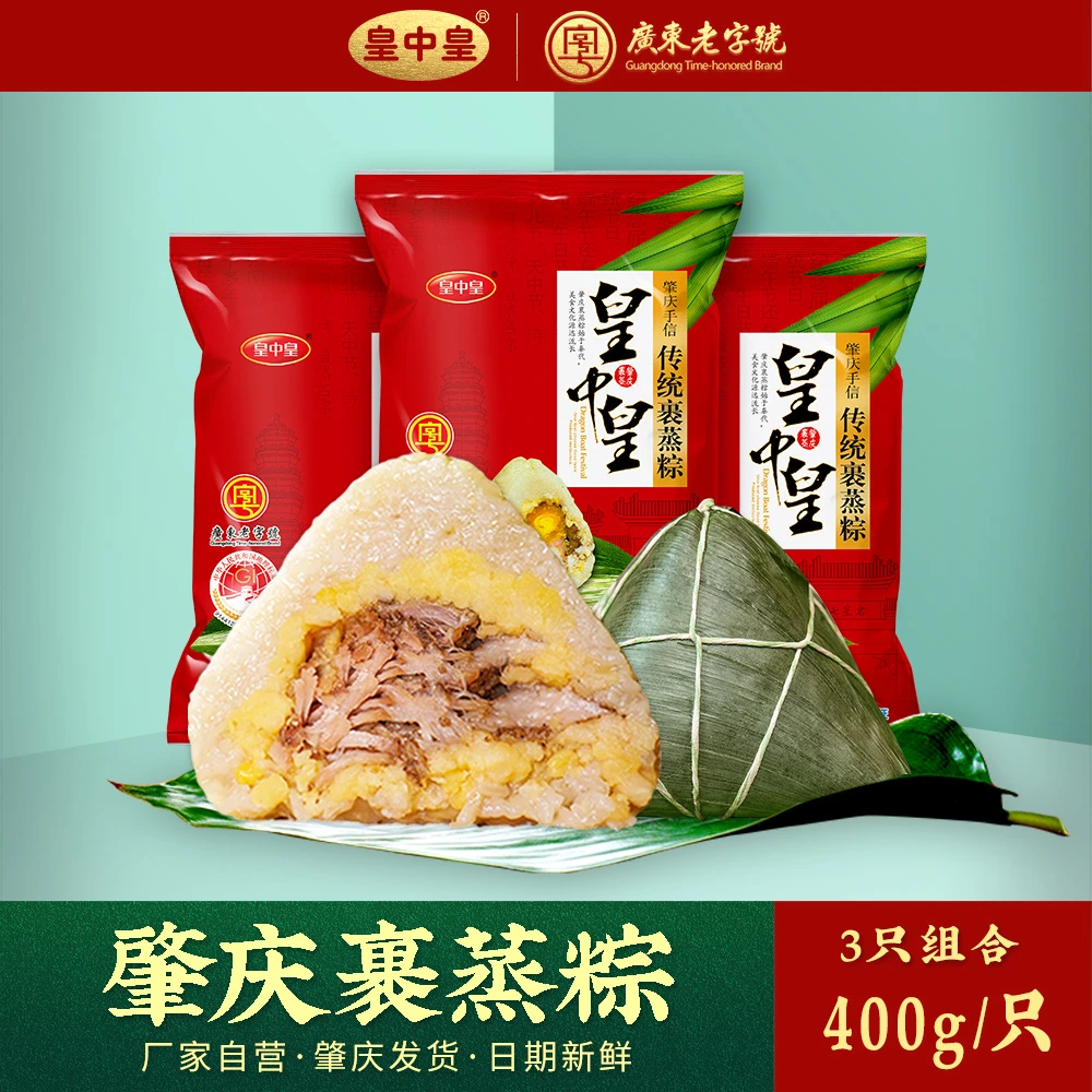 皇中皇裹蒸粽传统裹蒸粽400g新鲜猪肉绿豆广式大粽子广东肇庆特产