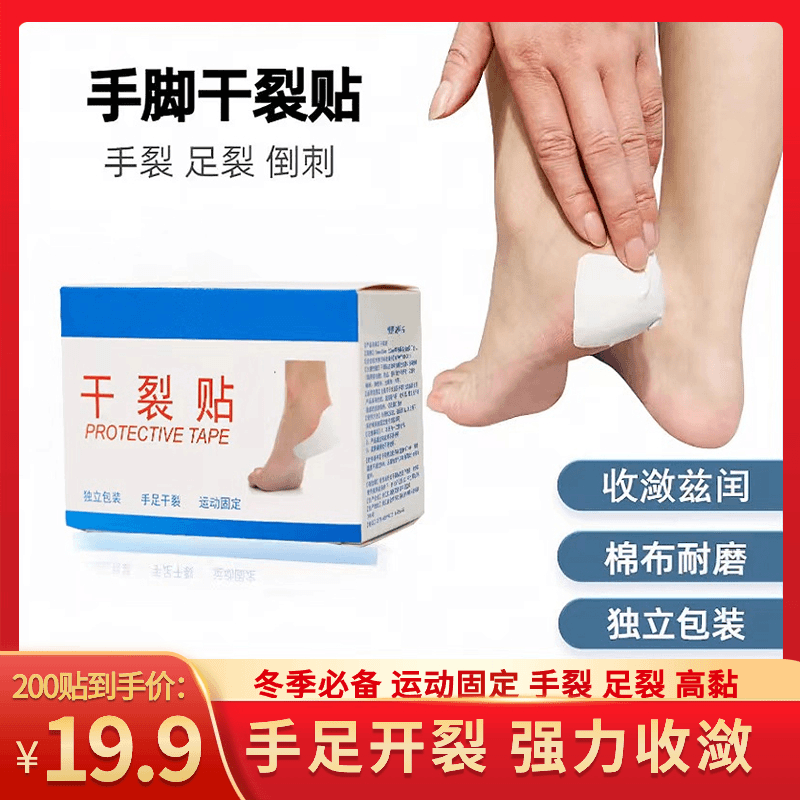 抢【19.9元200贴】秋冬款手脚干裂胶布手指皲裂透气高粘度干裂胶布