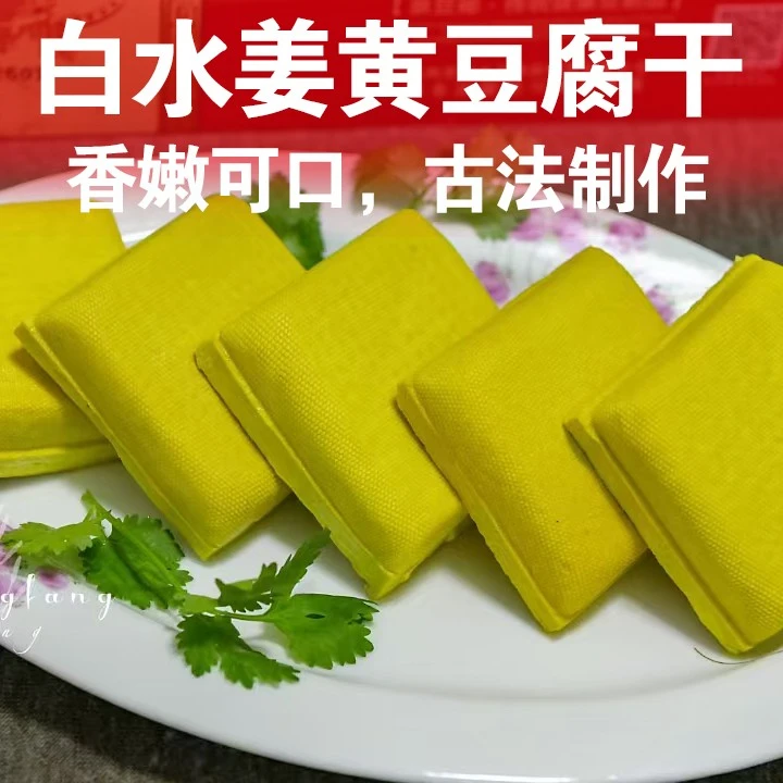 正宗白水姜黄豆腐干豆制品【5包10块】