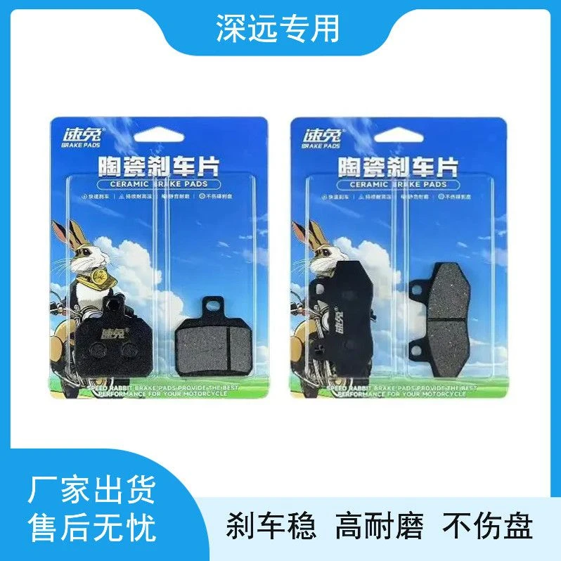 适用深远T3 T3S T300 T90 T90T A7 A8 A8L电动车速兔耐磨碟刹车片