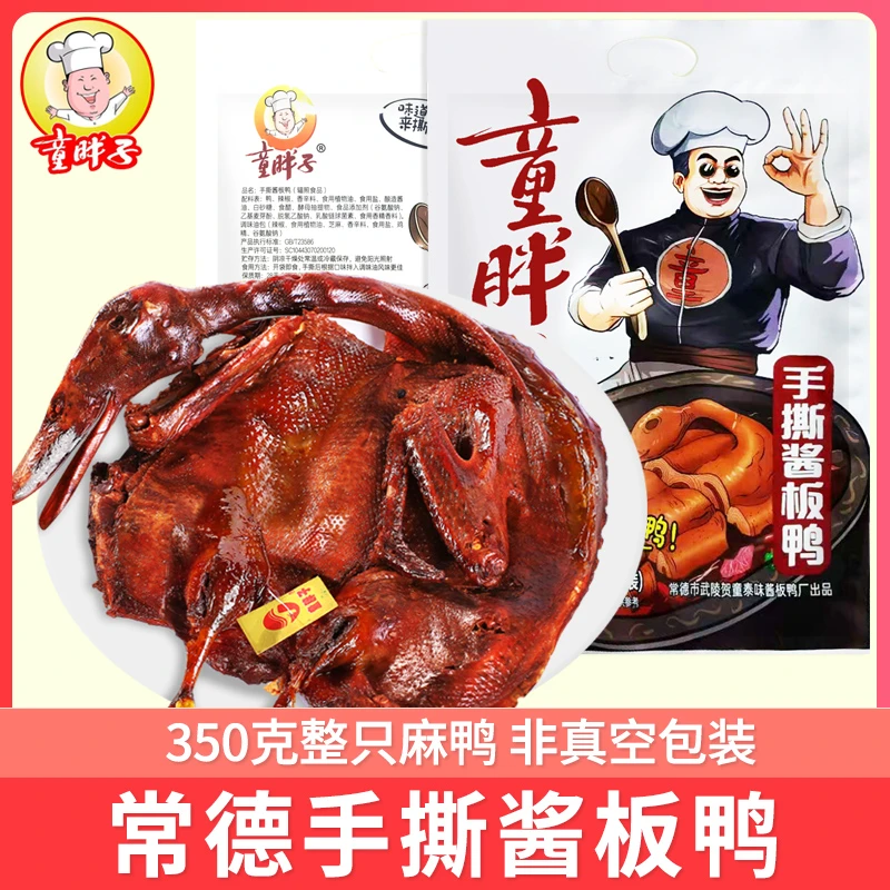 湖南特产常德童胖子手撕酱板鸭整只短保非真空装350克