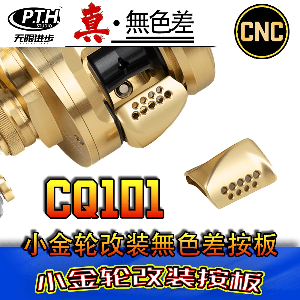 PTH 21款CQ100/200小金轮路亚钓鱼鼓轮系列改装离合按板日本增强