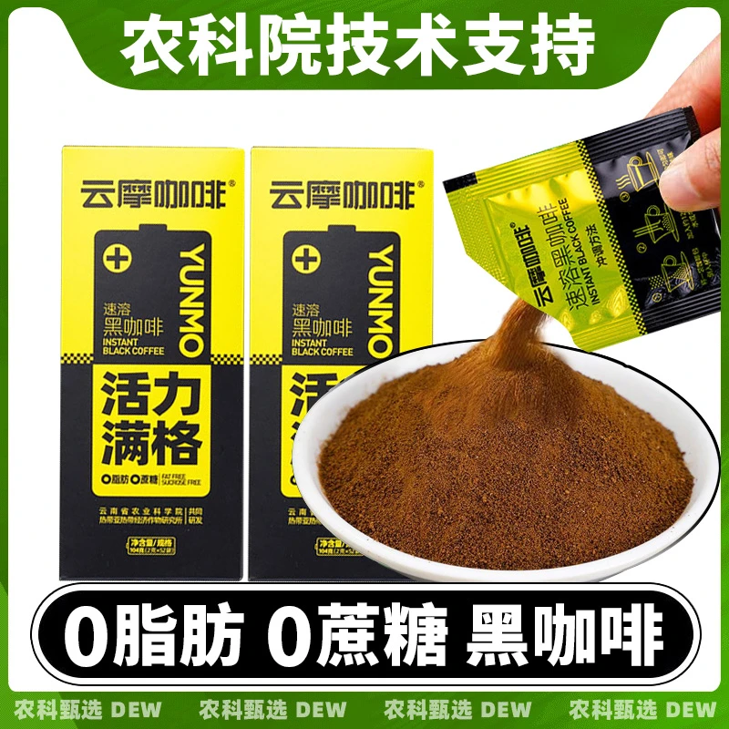 云南农科院黑咖啡速溶云摩咖啡粉0脂肪无糖精醇香美式学生熬夜