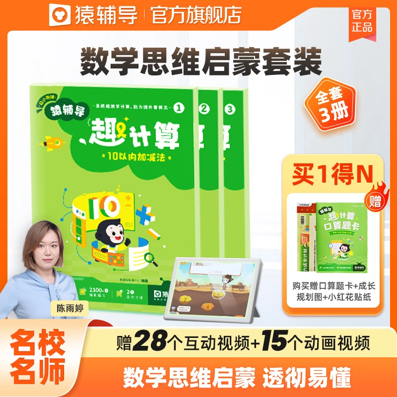 猿辅导·趣计算 学前数学加法计算科学训练小学生知识幼小衔接