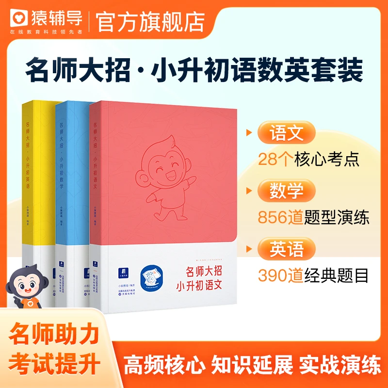 【小猿专属】猿辅导·名师大招小升初语数英套装知识拓展归纳实战