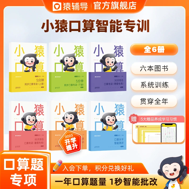 【短视频专用】小学数学通用全年小猿口算数学算术题智能训练套装