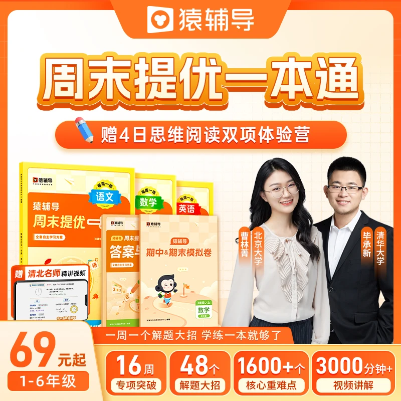 【秋季同步练】猿辅导小学语数周末提优一本通2023新版赠4日体验