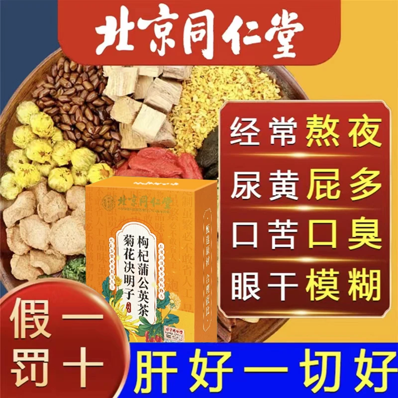 【北京同仁堂】蒲公英菊花决明子茶肝养护熬夜肝火旺明目眼睛疲劳茶