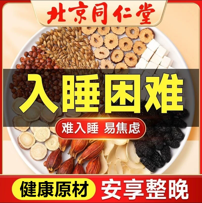 北京同仁堂酸枣仁茶百合茯苓茶非睡眠茶多梦质量差安睡眠养生茶包