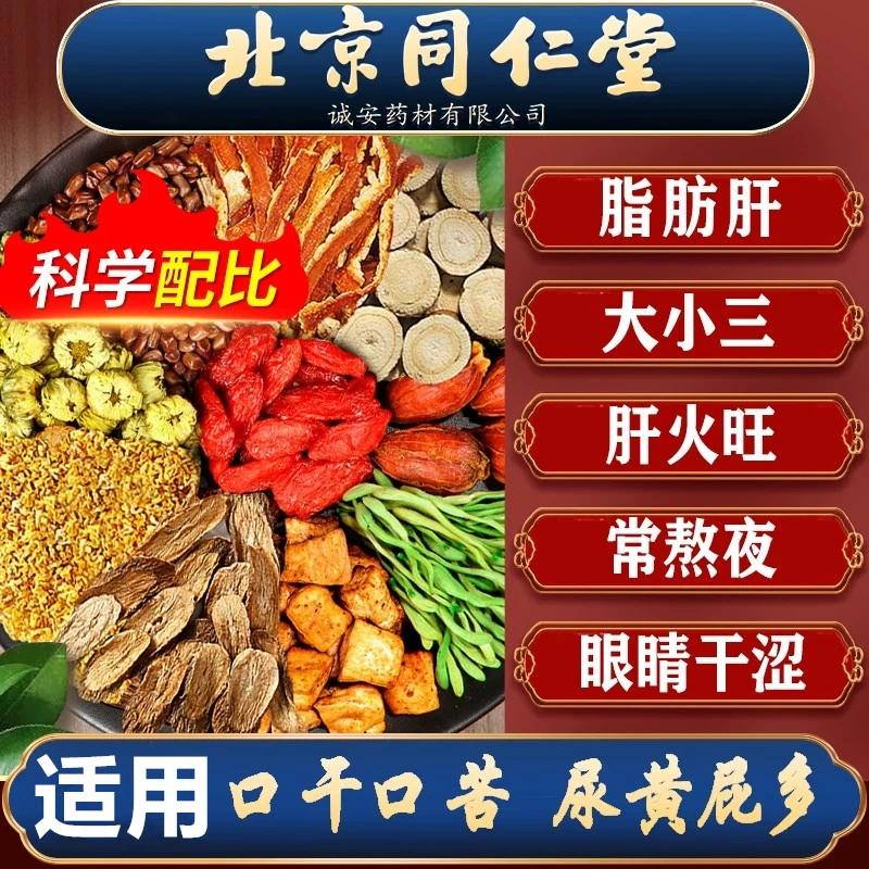 【北京同仁堂】菊花枸杞决明子茶益肝养护茶熬夜口苦臭眼睛疲劳茶包