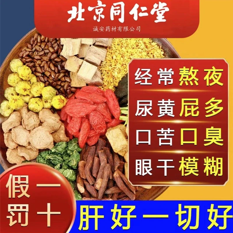 【北京同仁堂】菊花枸杞决明子茶养旰护旰茶清蒲公英茶熬夜口苦臭茶