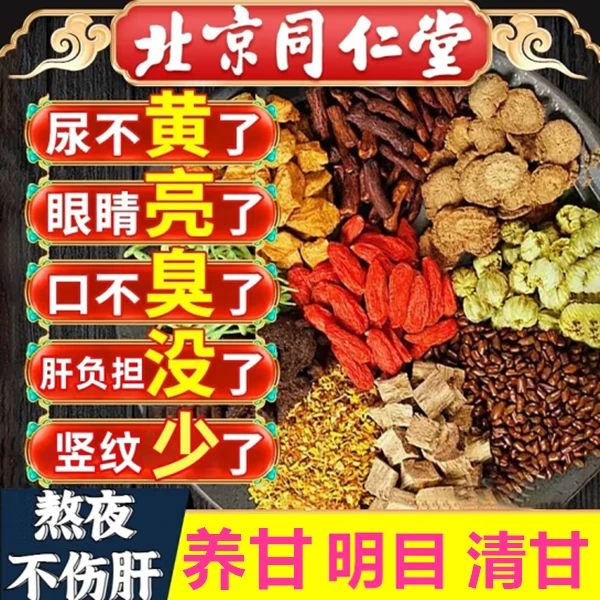 北京同仁堂内廷上用菊花枸杞决明子茶养护爆痘口臭祛火明目熬夜茶