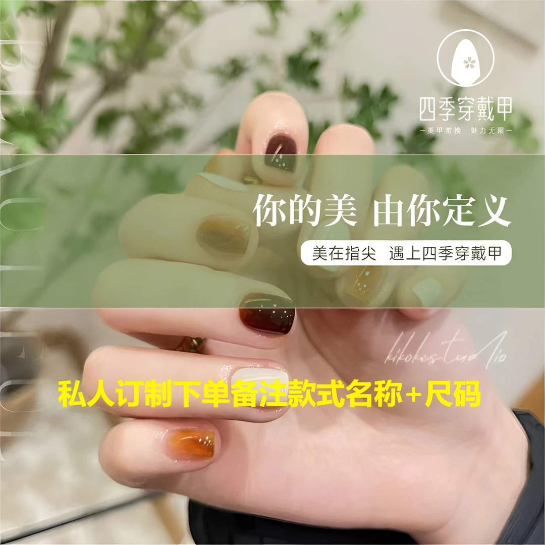 【款式/尺码缺货可订制】四季手工穿戴甲 下单咨询客服+款式名+尺码