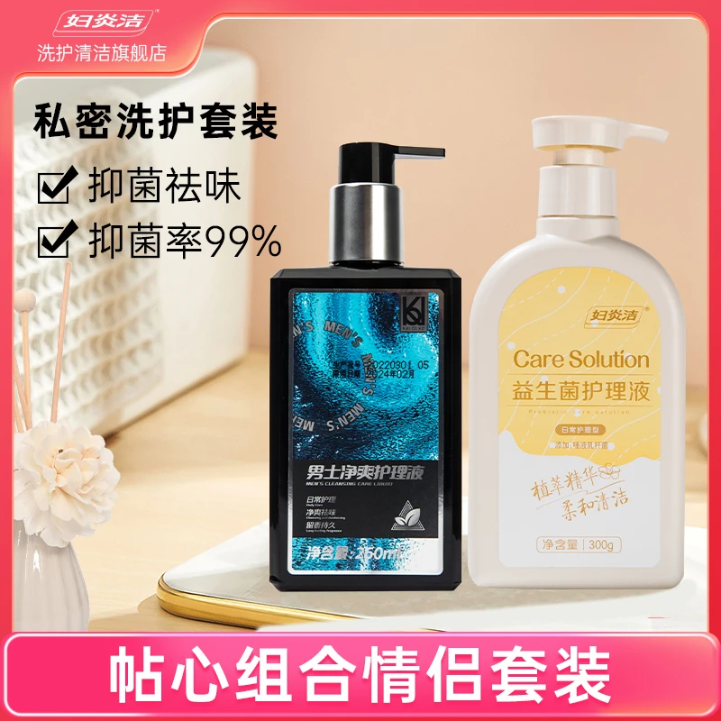 妇炎洁私处洗液男士净爽260ml+女士益生菌日常护理款300g清爽抑菌