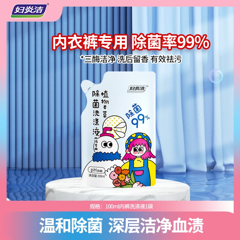 内衣裤专用洗涤液