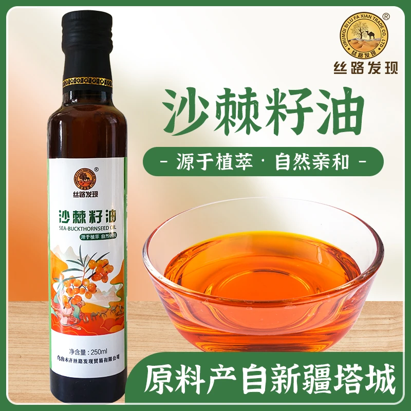 丝路发现新疆丝路发现牌沙棘籽油超临界二氧化碳萃取250ml家庭装