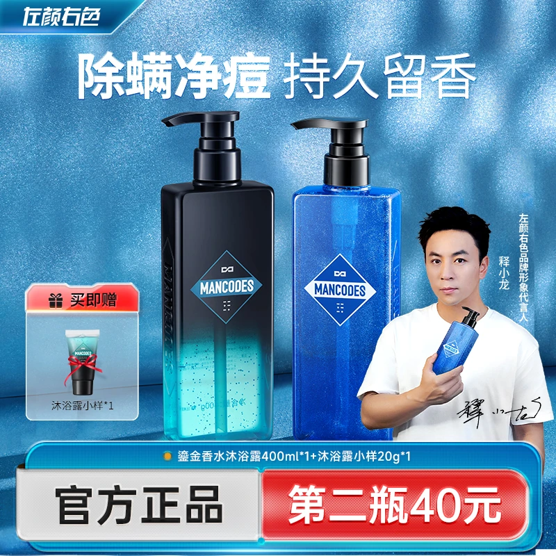 左颜右色鎏金香水沐浴露男士专用持久留香后背止痒净痘除螨超值装