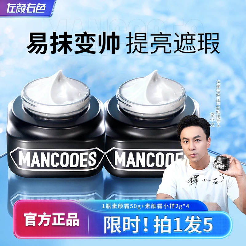 【一抹变帅】左颜右色男士素颜霜提亮肤色遮瑕痘印瑕疵滋润保湿3D2
