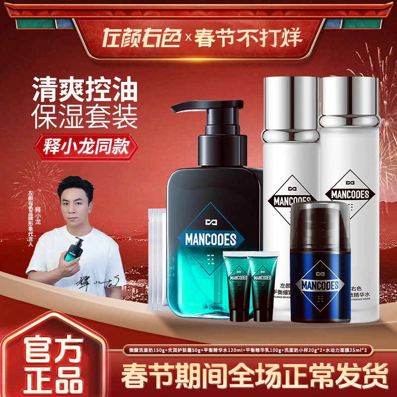 左颜右色男土护肤品深层清洁驱螨控油清爽净痘去黑头补水护肤套装