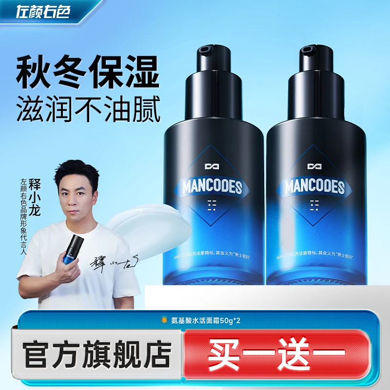 左颜右色氨基酸保湿面霜滋润补水脸部润肤乳液擦脸油男士护肤品B
