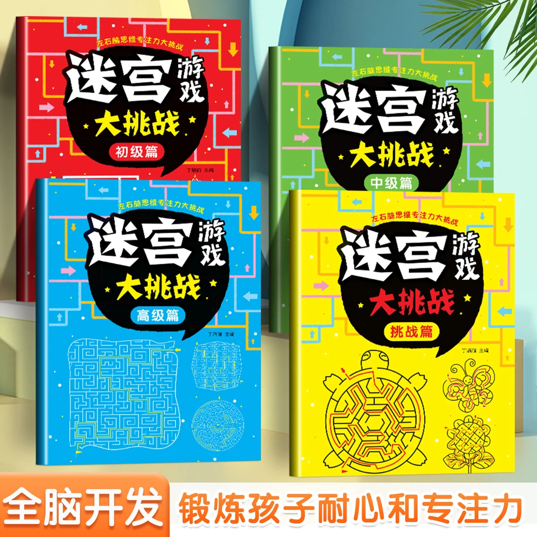 儿童迷宫专注力思维训练益智玩具走迷宫游戏训练书智力开发大挑战