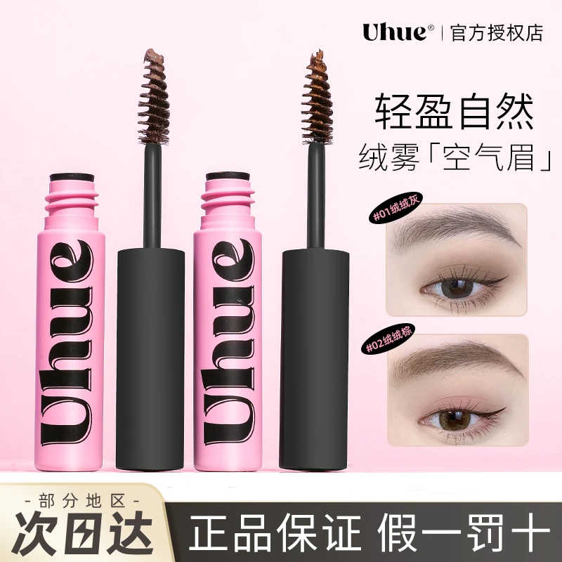 【根根细染】Uhue染眉膏绒雾野生空气眉立体自然柔和新手不晕染眉笔