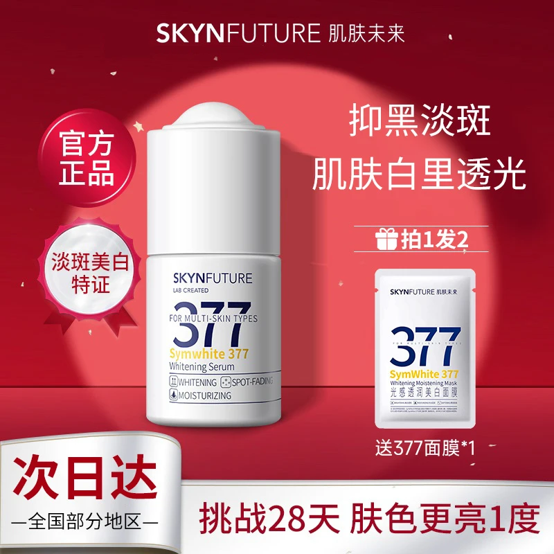 肌肤未来377美白精华液面部保湿淡斑提亮肤色改善暗沉烟酰胺原液