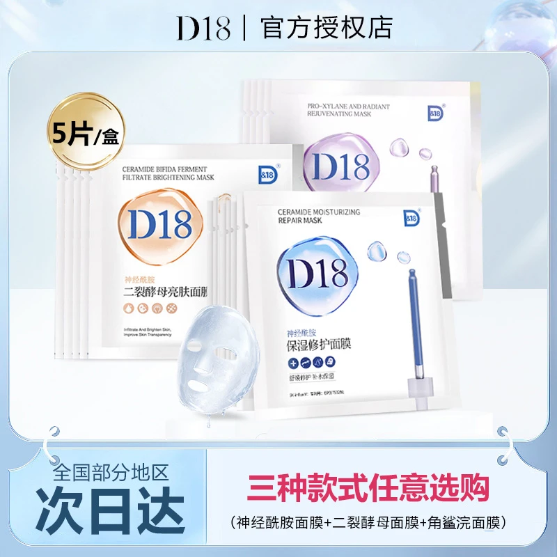 D18面膜神经酰胺面膜贴保湿舒缓修护烟酰胺二裂酵母角鲨烷5片/盒
