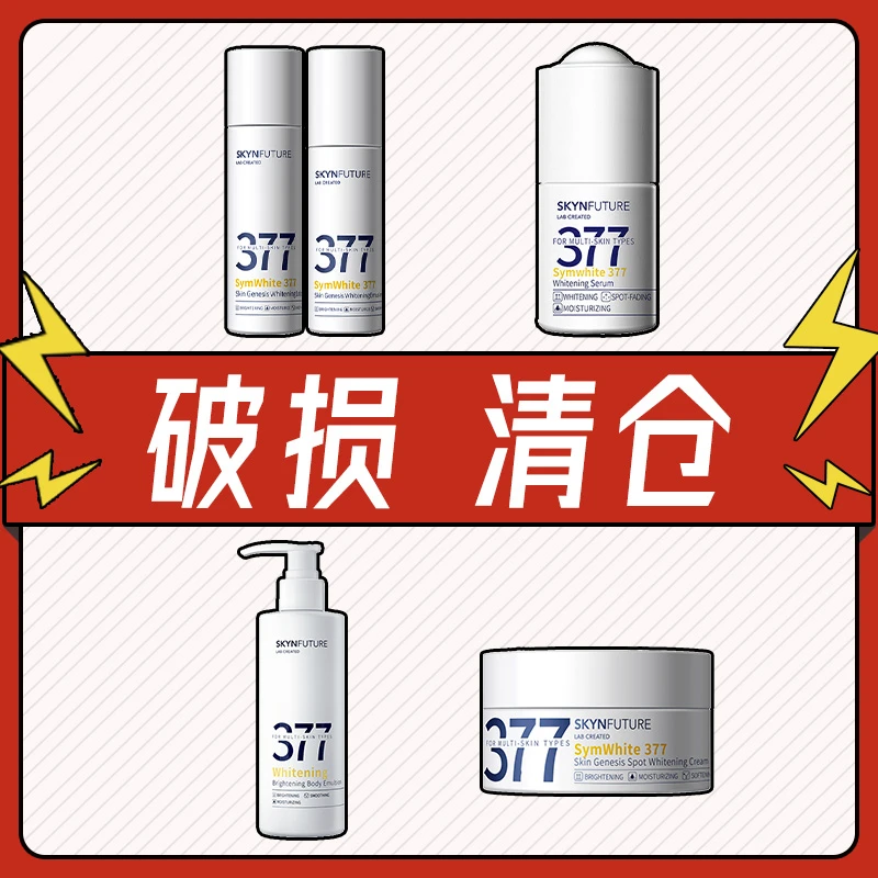 【微瑕 正品】肌肤未来377美白淡斑精华水乳面霜身体乳