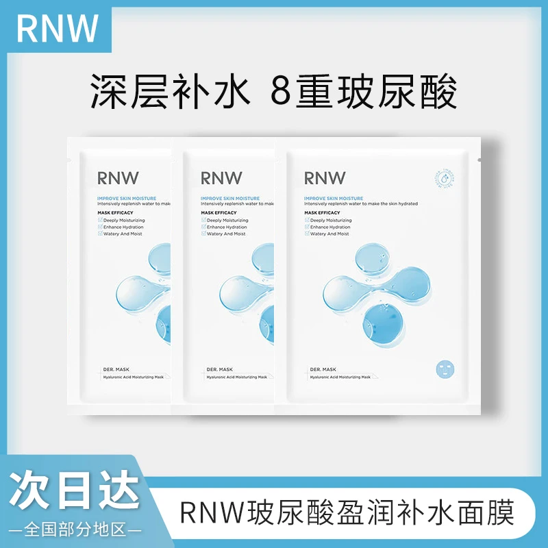 【尝鲜体验】RNW玻尿酸盈润面膜女面部清爽补水舒润保湿如薇面膜