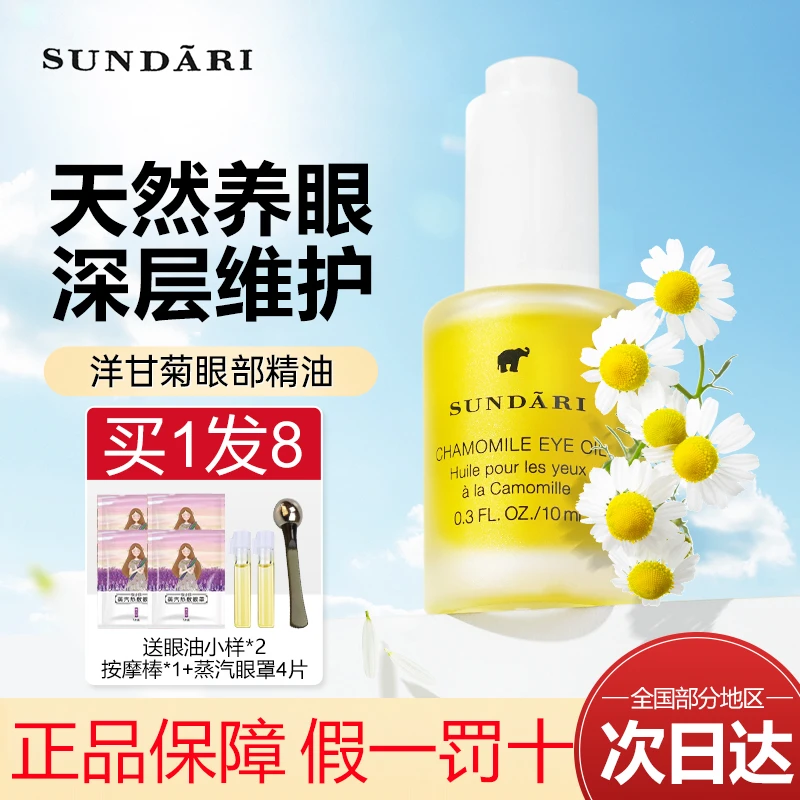 美国SUNDARI桑德丽洋甘菊眼部精华油多效维护抗皱保湿滋养眼油