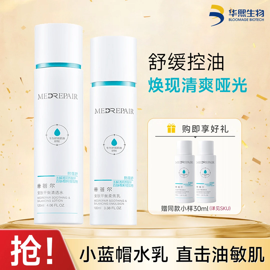 米蓓尔小蓝帽安肤平衡水乳面部保湿修护改善泛红敏感肌护肤水乳女