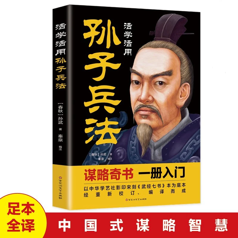 新版活学活用孙子兵法国学经典影响世界的兵学盛典政治军事技术