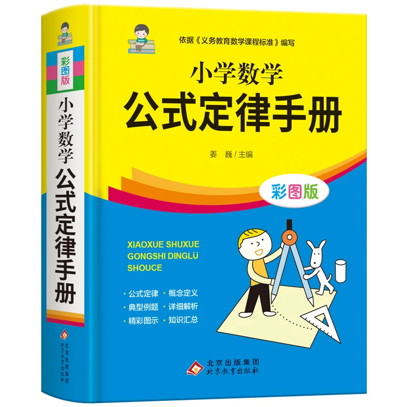 小学数学公式定律手册 精装彩图版 1-6年级小学数学公式计算加法