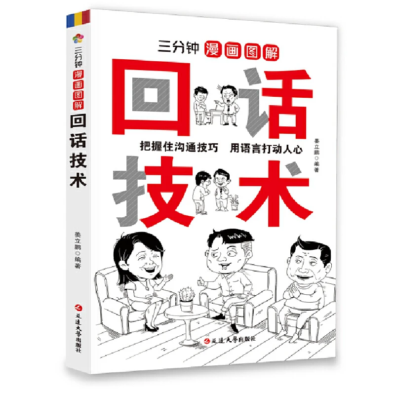 回话的技术 三分钟漫画正版中国式沟通智慧社交礼仪书籍好好接话