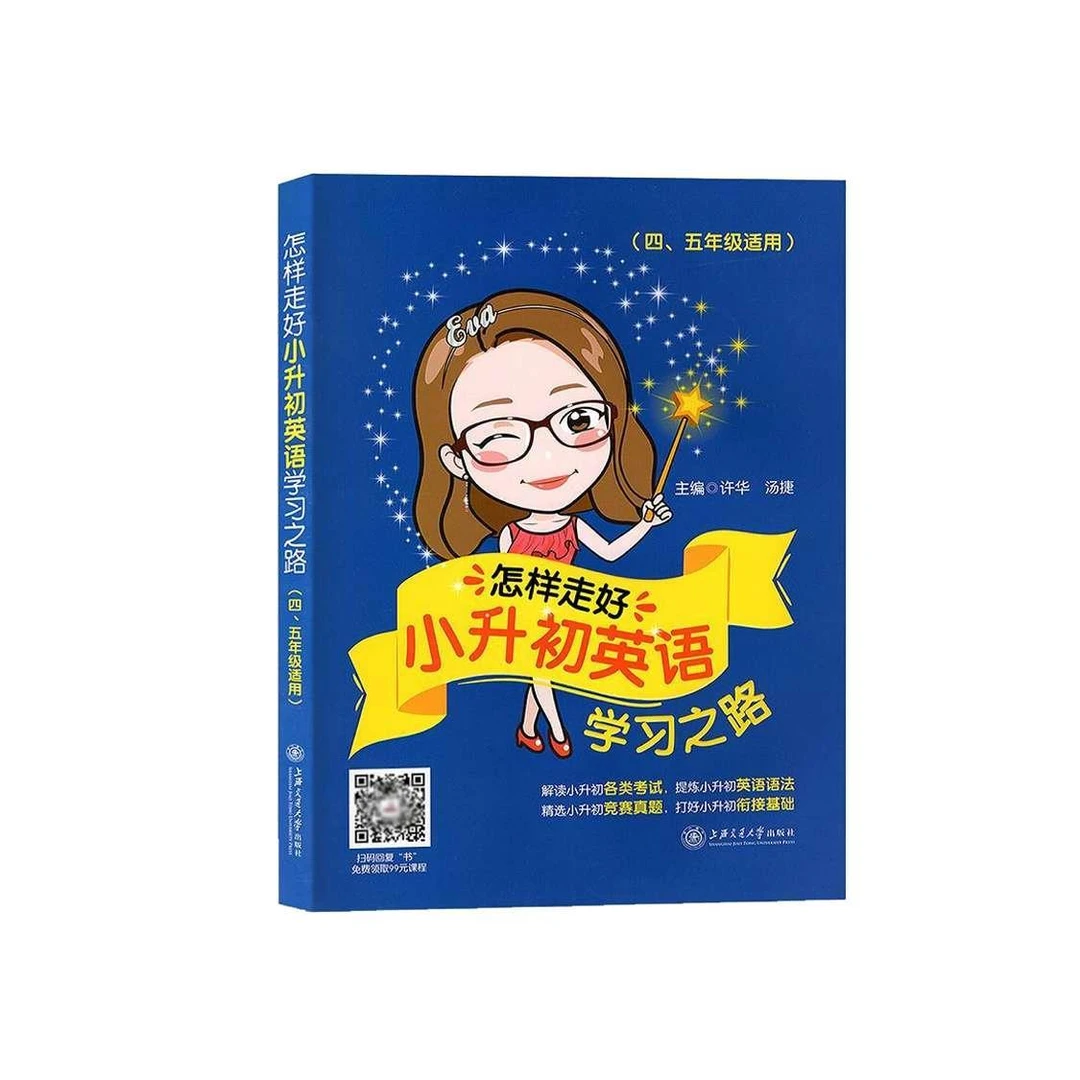 怎样走好小升初英语学习之路
