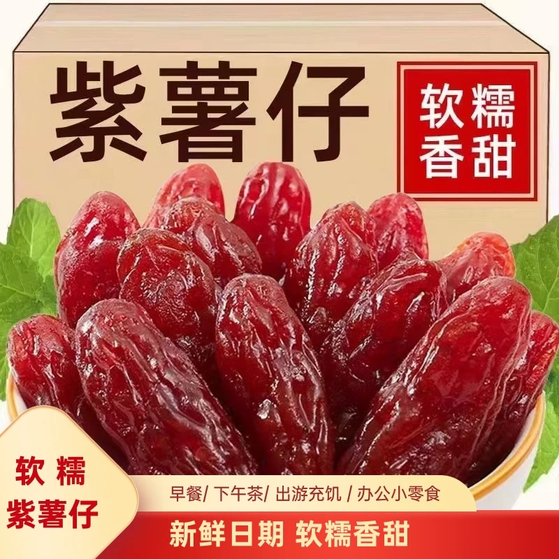水晶紫薯仔独立包装番薯仔紫薯干番薯干即食地瓜干休闲小零食散装