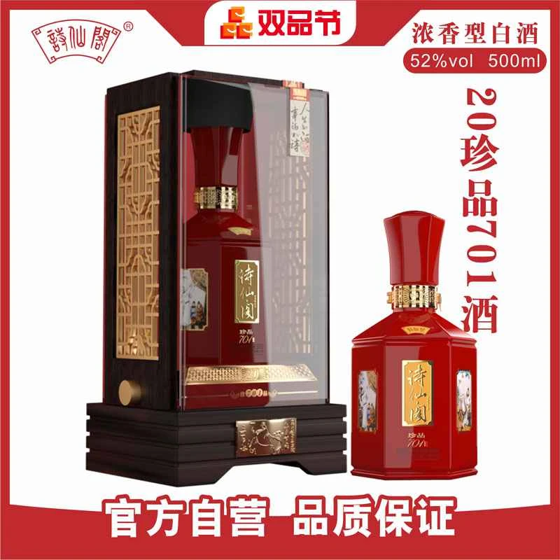 诗仙阁20珍品701酒52%vol 500ml瓶装浓香型52度500ml