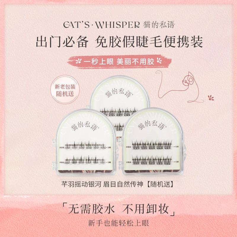 猫的私语自然款体验装随机送银河睫 芊羽睫 摇光睫