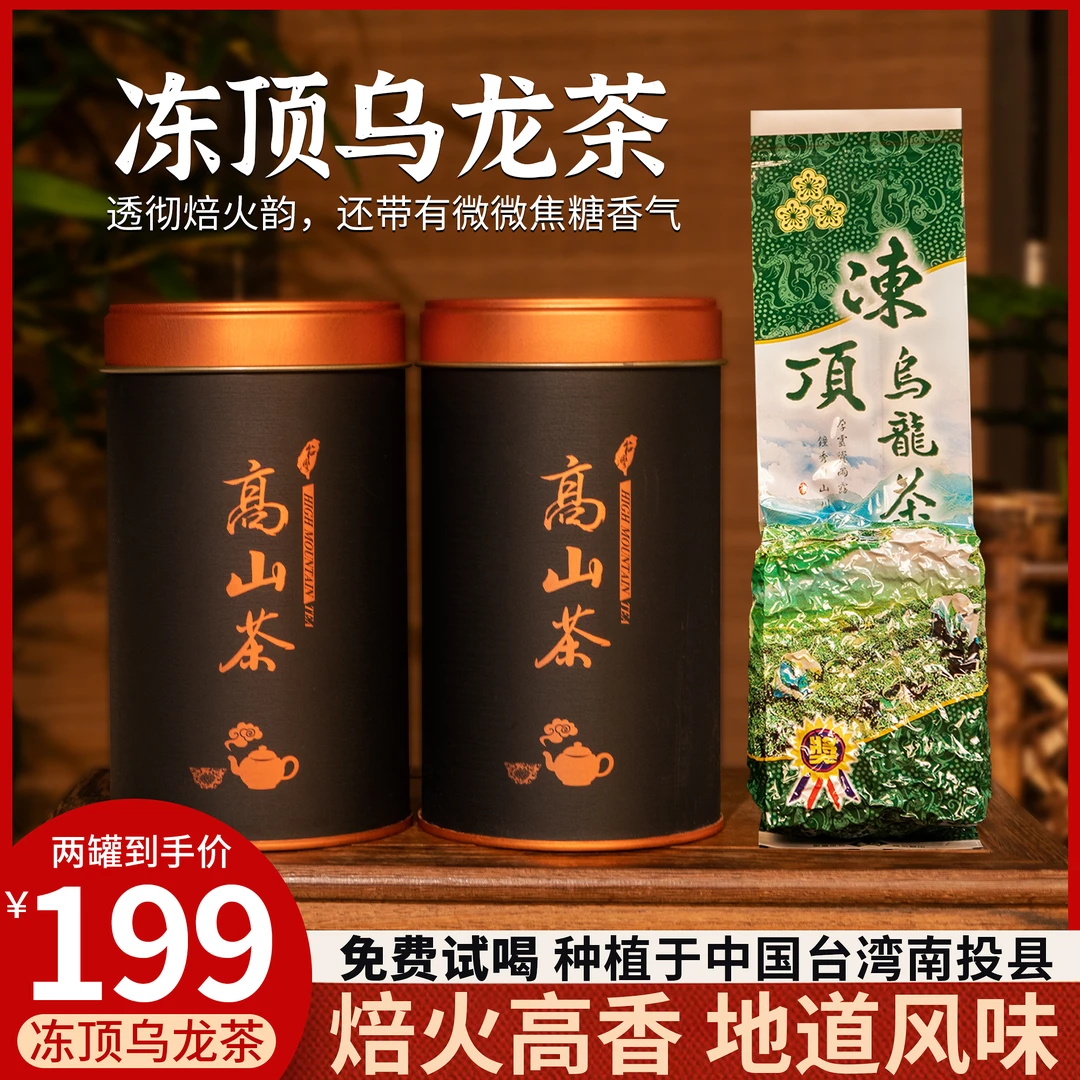 【台湾省】冻顶乌龙茶 浓郁高山茶  三朵梅 产自台湾省鹿谷乡150g