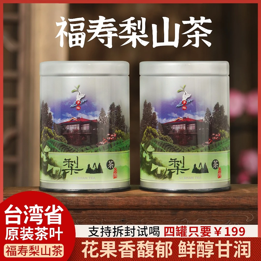 台湾省梨山高冷茶 台湾茶天花板乌龙茶 海拔2200公尺茶叶