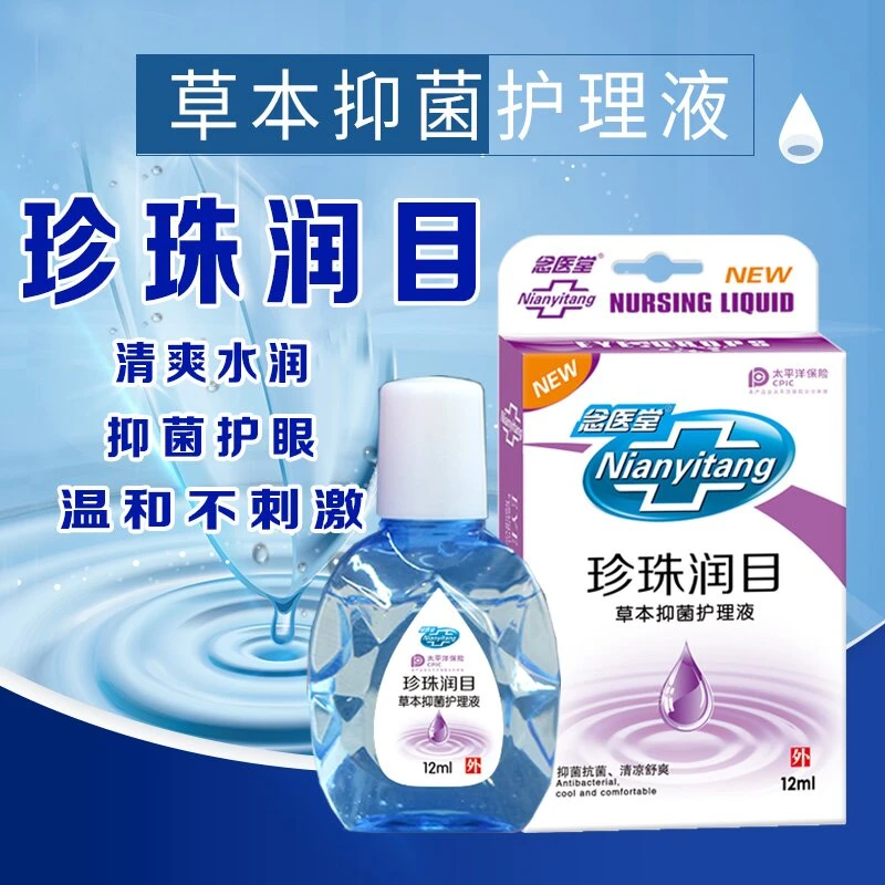 1珍珠润目草本护理液缓解清洗1
