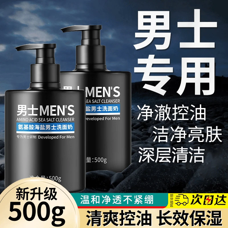 男士氨基酸海盐洗面奶控油去黑头收缩毛孔深层清洁不紧绷保湿护肤