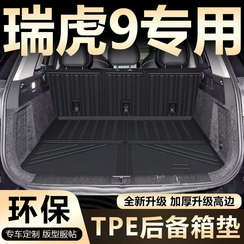 适用2024款奇瑞瑞虎9后备箱垫专用全包围TPE尾箱垫专用瑞虎9五座