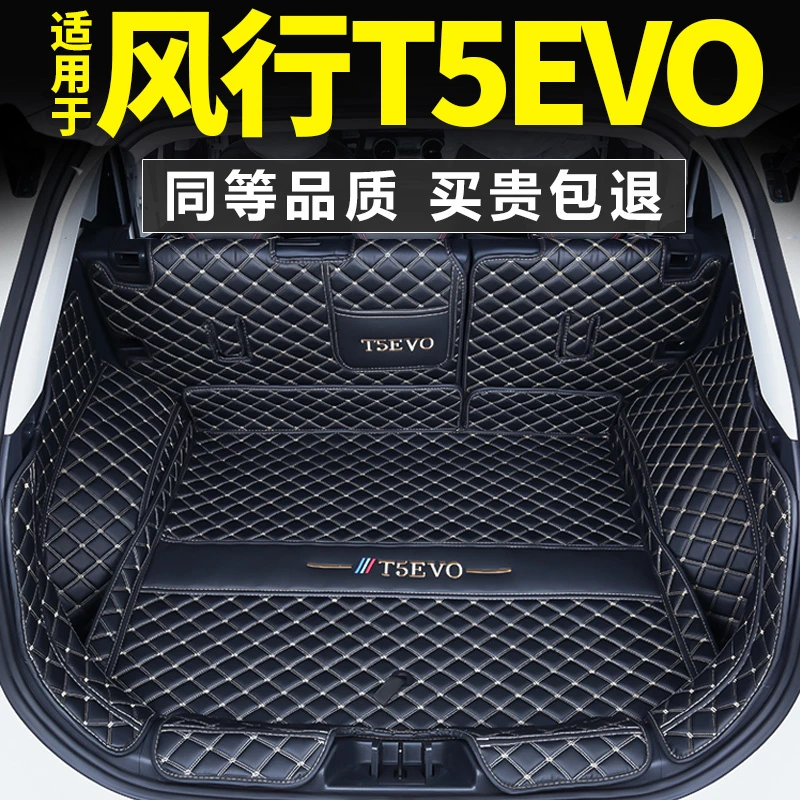 2024款东风风行t5evo后备箱垫全包围专用风行t5evo汽车后背箱尾箱