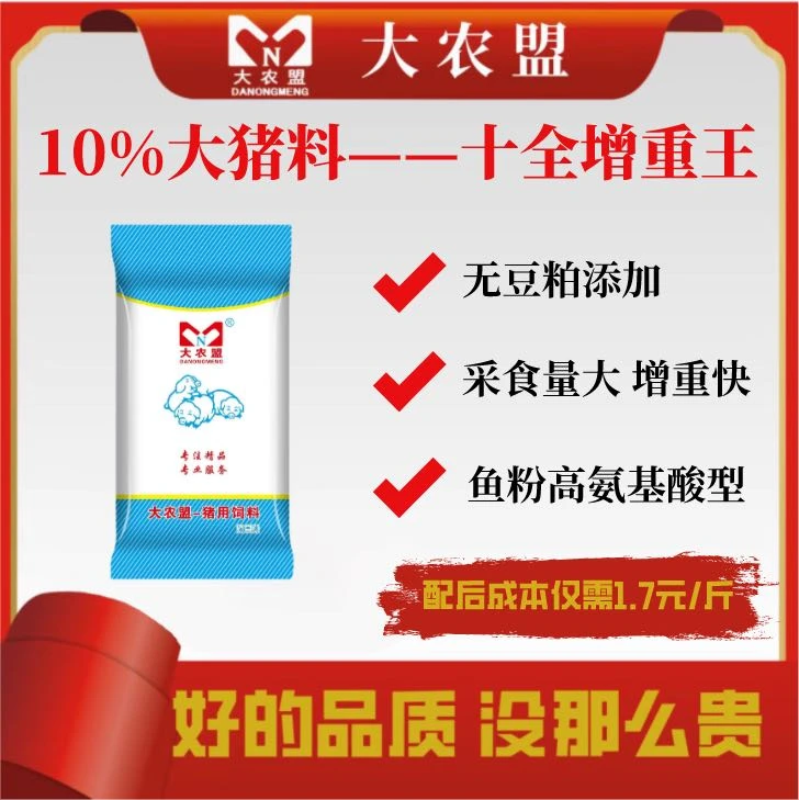 大农盟-10%大猪料—十全增长王 每袋20kg