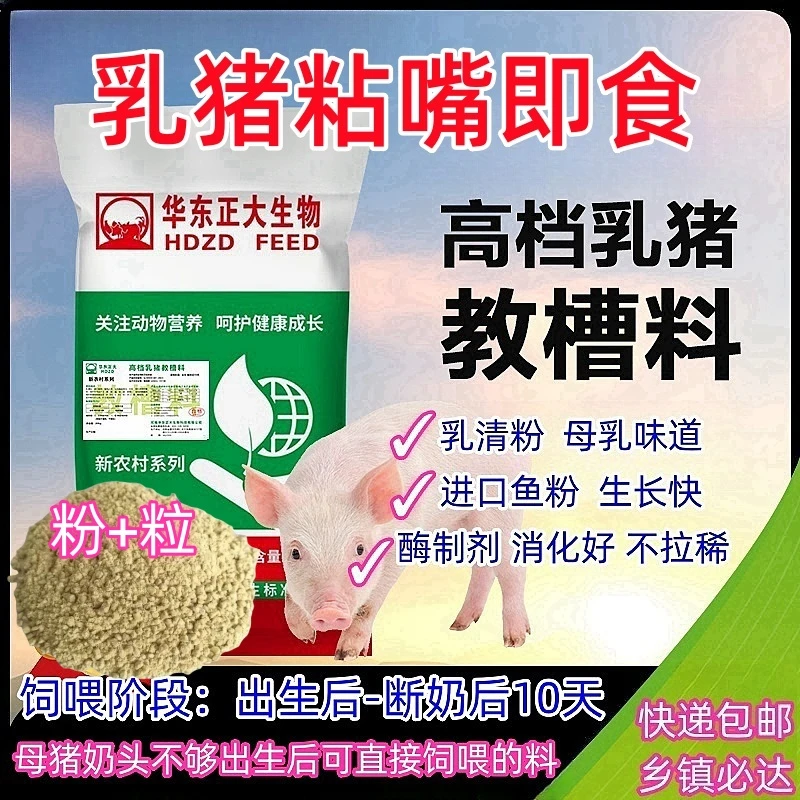 华东正大乳猪小猪仔猪开口料猪用饲料教槽料开口料奶粉料进口鱼粉